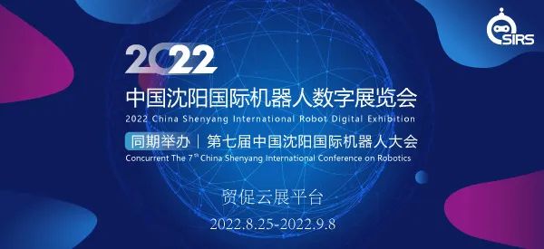 2022中国沈阳国际机器人数字展览会于25日盛大开幕